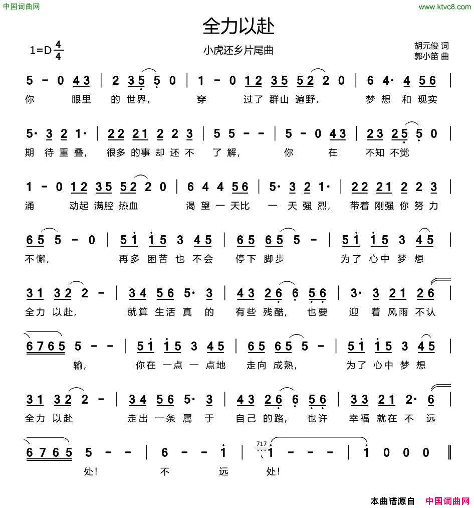 全力以赴_小虎还乡_片尾曲简谱