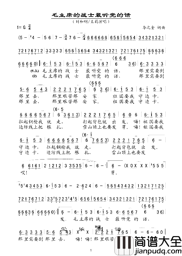 毛主席的战士最听党的话简谱_刘和刚演唱_李之金/李之金词曲