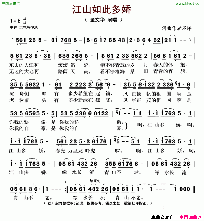 江山如此多娇董文华演唱版简谱