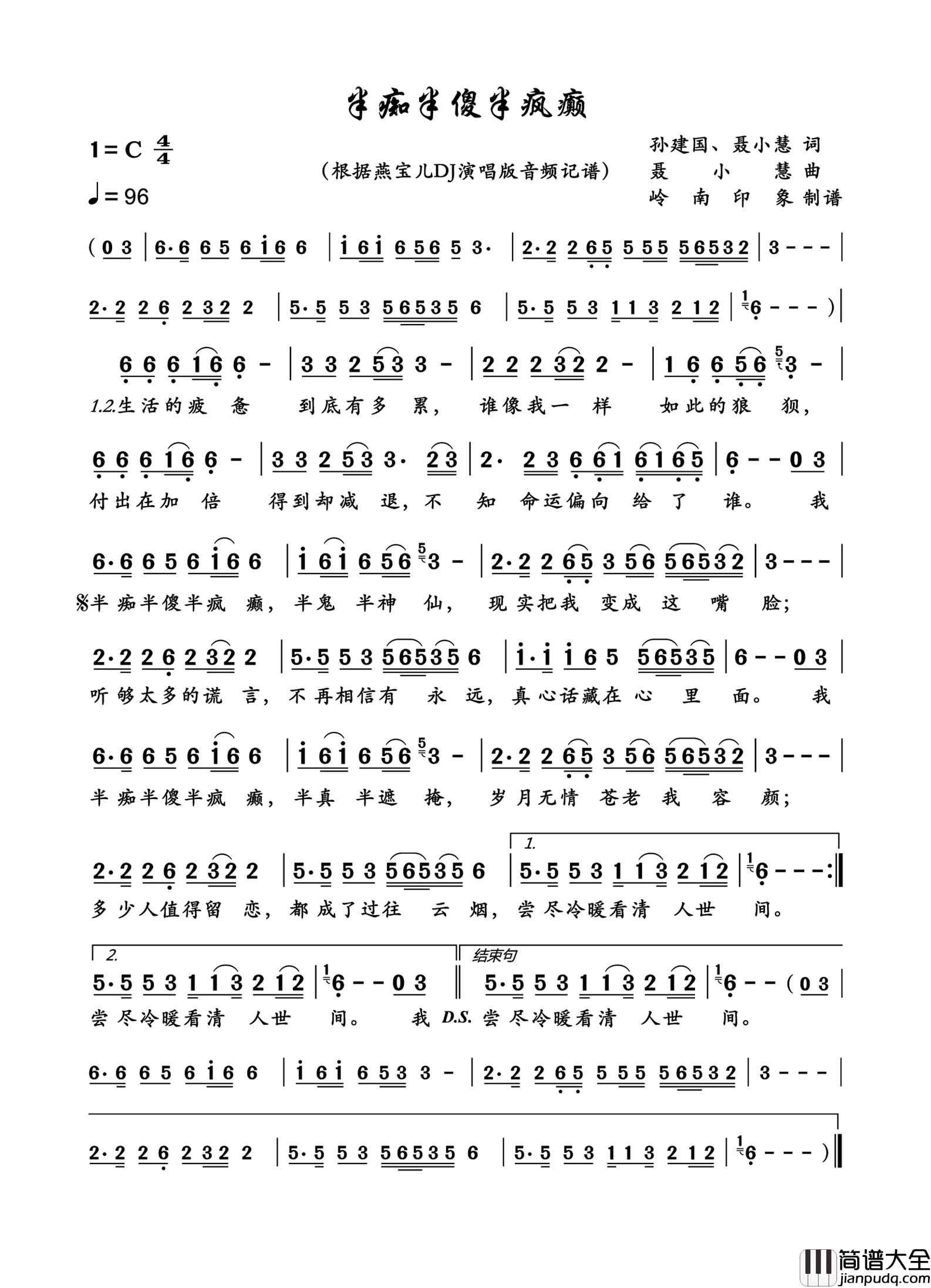 半痴半傻半疯癫简谱_燕宝儿演唱_岭南印象制作曲谱