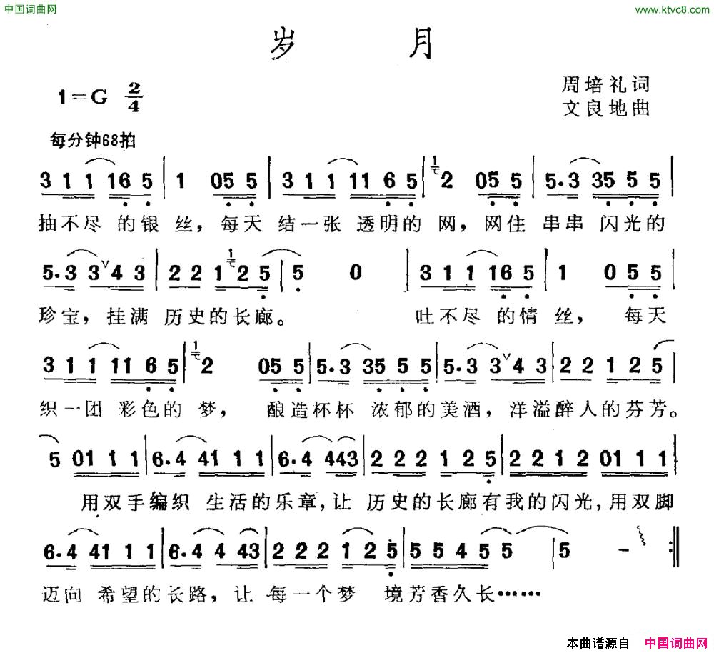 岁月周培礼词文良地曲岁月周培礼词_文良地曲简谱