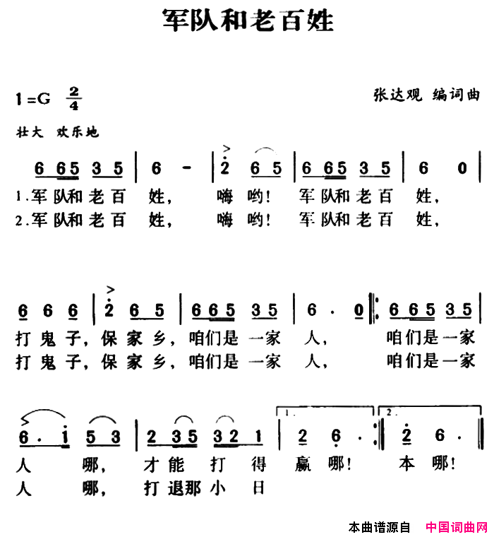 军歌金曲：军队和老百姓简谱