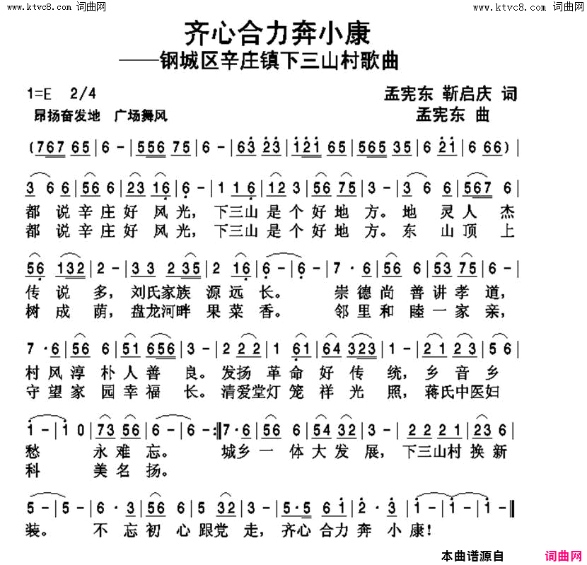 济南市钢城区辛庄镇下三山村歌简谱_张淑静演唱_孟宪东/孟宪东词曲