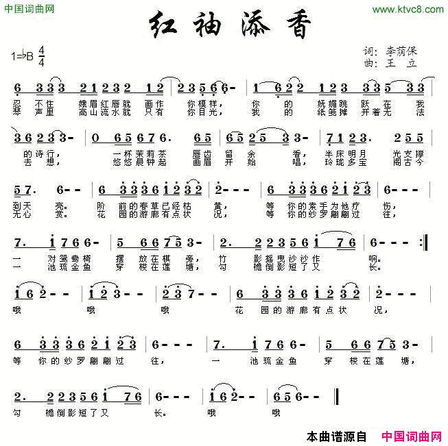 红袖添香李荫保词王立曲红袖添香李荫保词_王立曲简谱