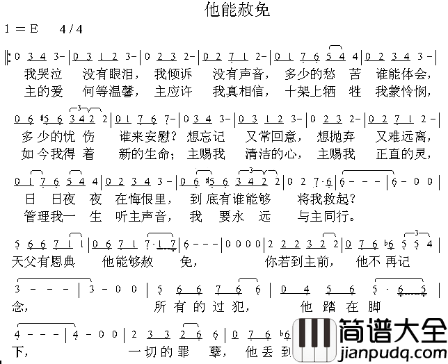 他能赫免简谱