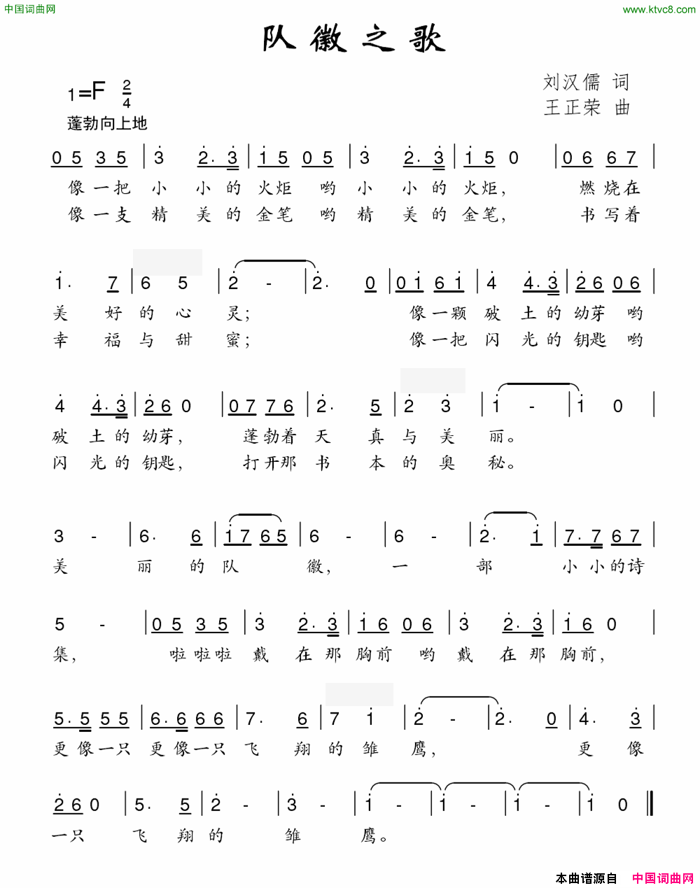 队徽之歌刘汉儒词王正荣曲队徽之歌刘汉儒词_王正荣曲简谱