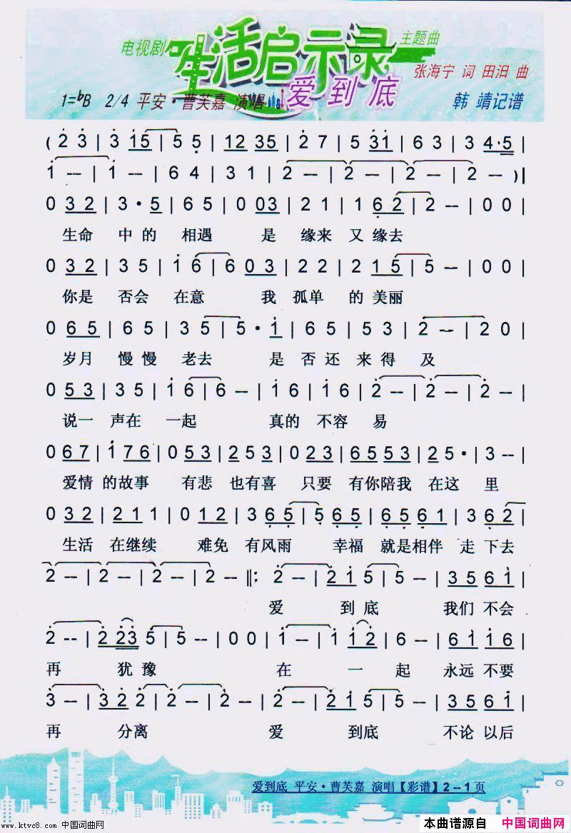 爱到底【彩谱】简谱_平安·曹芙嘉演唱_张海宁/田汨词曲