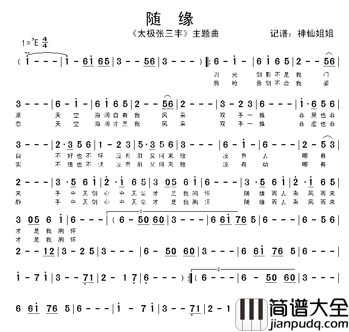 随缘_太极张三丰_主题曲简谱