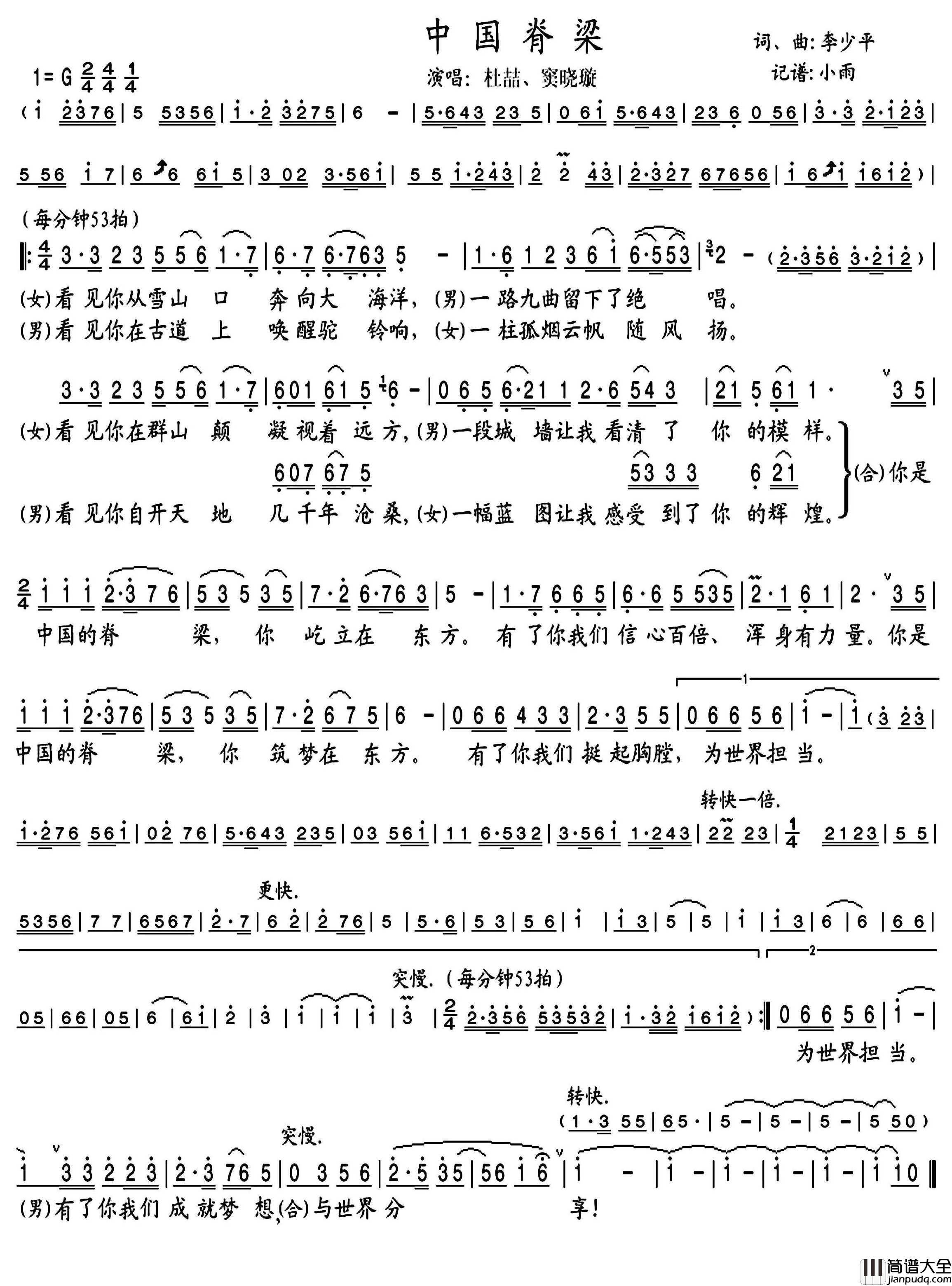 中国脊梁简谱_杜喆/窦晓璇演唱_小雨制谱