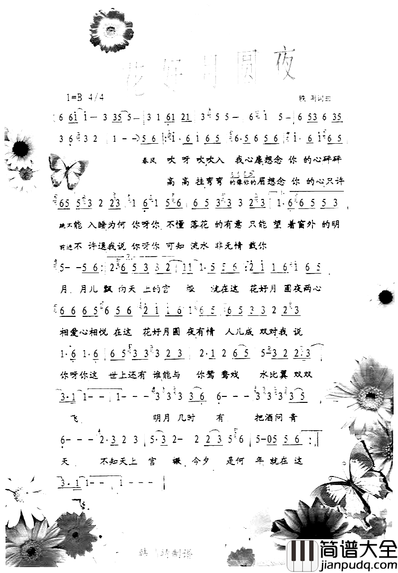 花好月圆夜彩谱简谱