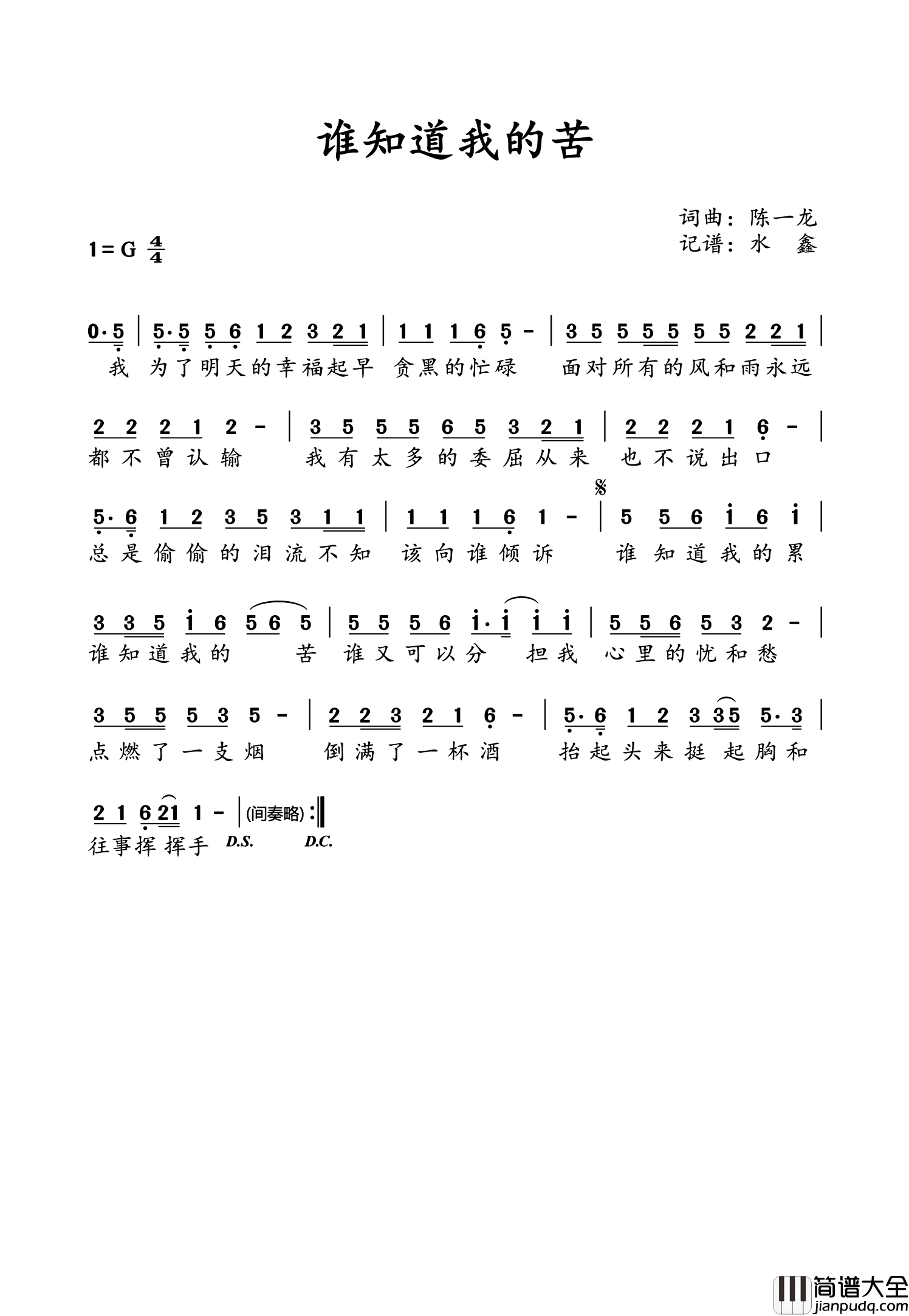 谁知道我的苦简谱_演唱_水鑫制谱