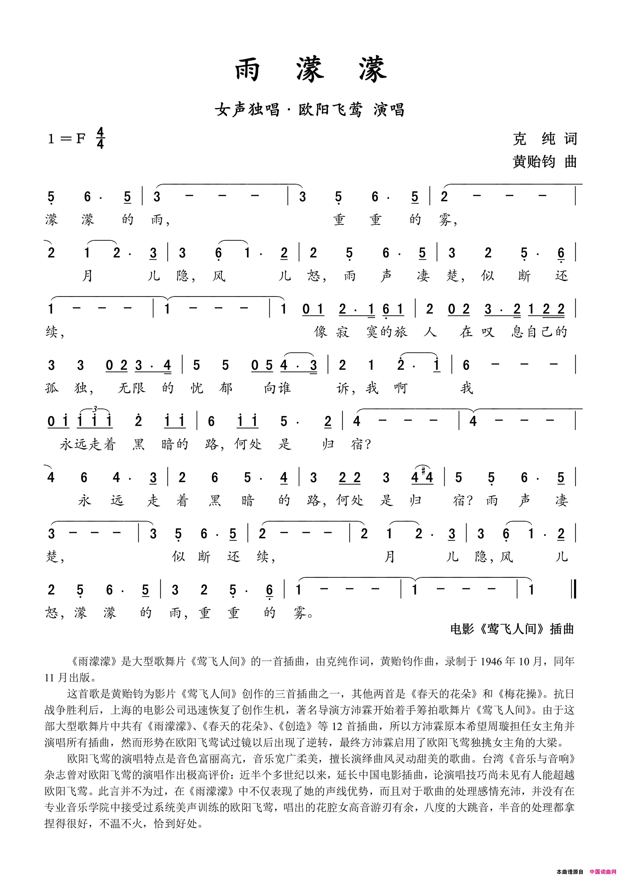 歌曲_雨濛濛_大型音乐歌舞片_莺飞人间_女声独唱简谱_欧阳飞莺演唱_克纯/黄贻钧词曲