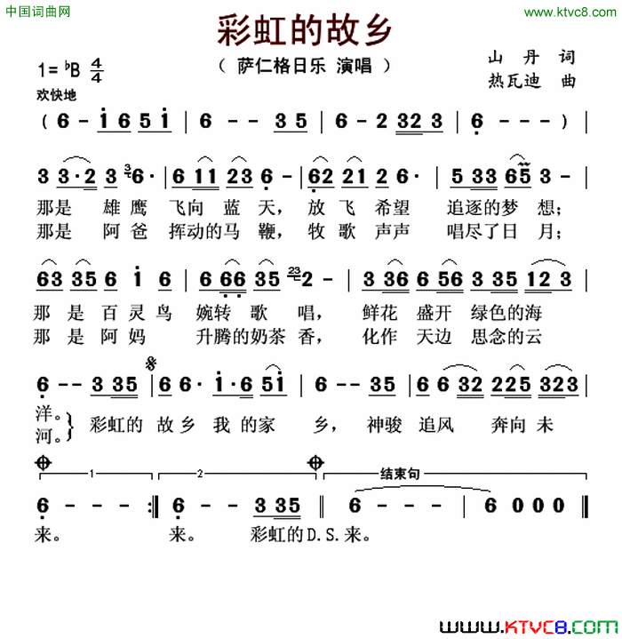 彩虹的故乡山丹词热瓦迪曲彩虹的故乡山丹词_热瓦迪曲简谱