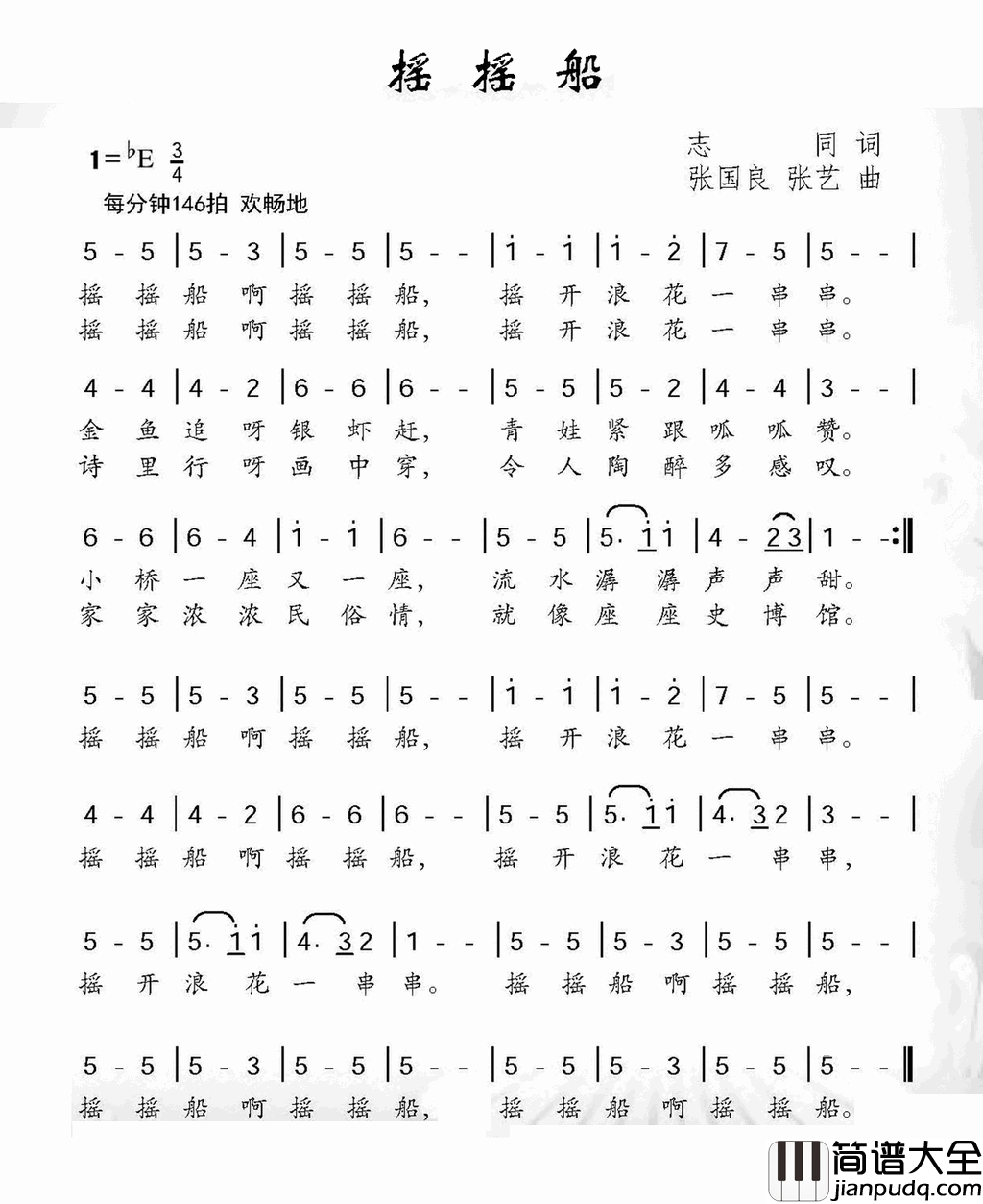 摇摇船简谱