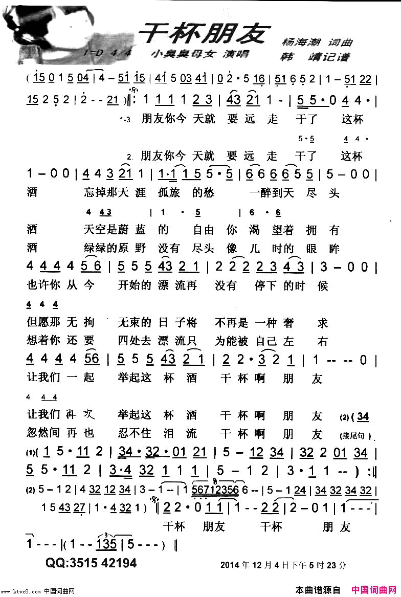 干杯朋友【彩谱】简谱_小臭臭演唱_杨海潮/杨海潮词曲