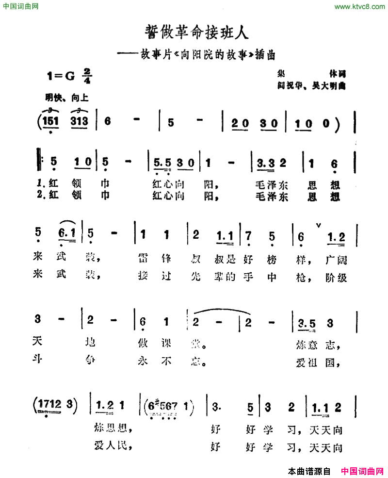 誓做革命接班人故事片_向阳院的故事_插曲简谱