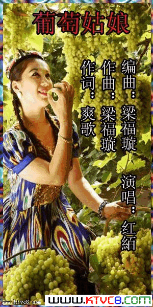 葡萄姑娘杨厚爽词梁福璇曲简谱