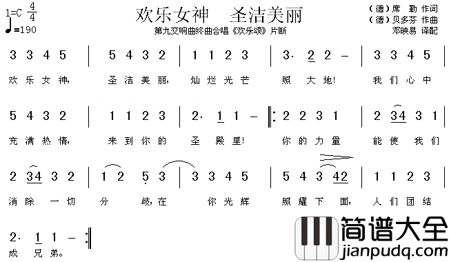 欢乐女神圣洁美丽_欢乐颂_片段简谱