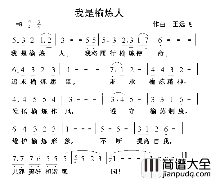 我是榆炼人榆炼员工誓词之歌简谱_杨小东上传者:乐友演唱_王远飞/王远飞词曲