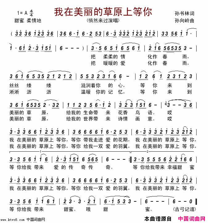 我在美丽的草原上等你简谱_悄然来过演唱_孙书林/孙向岭词曲