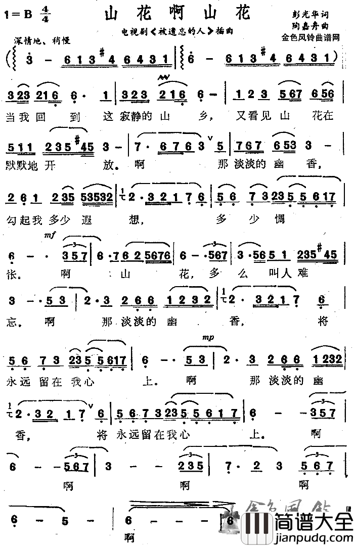 山花啊山花_被遗忘的人_插曲简谱