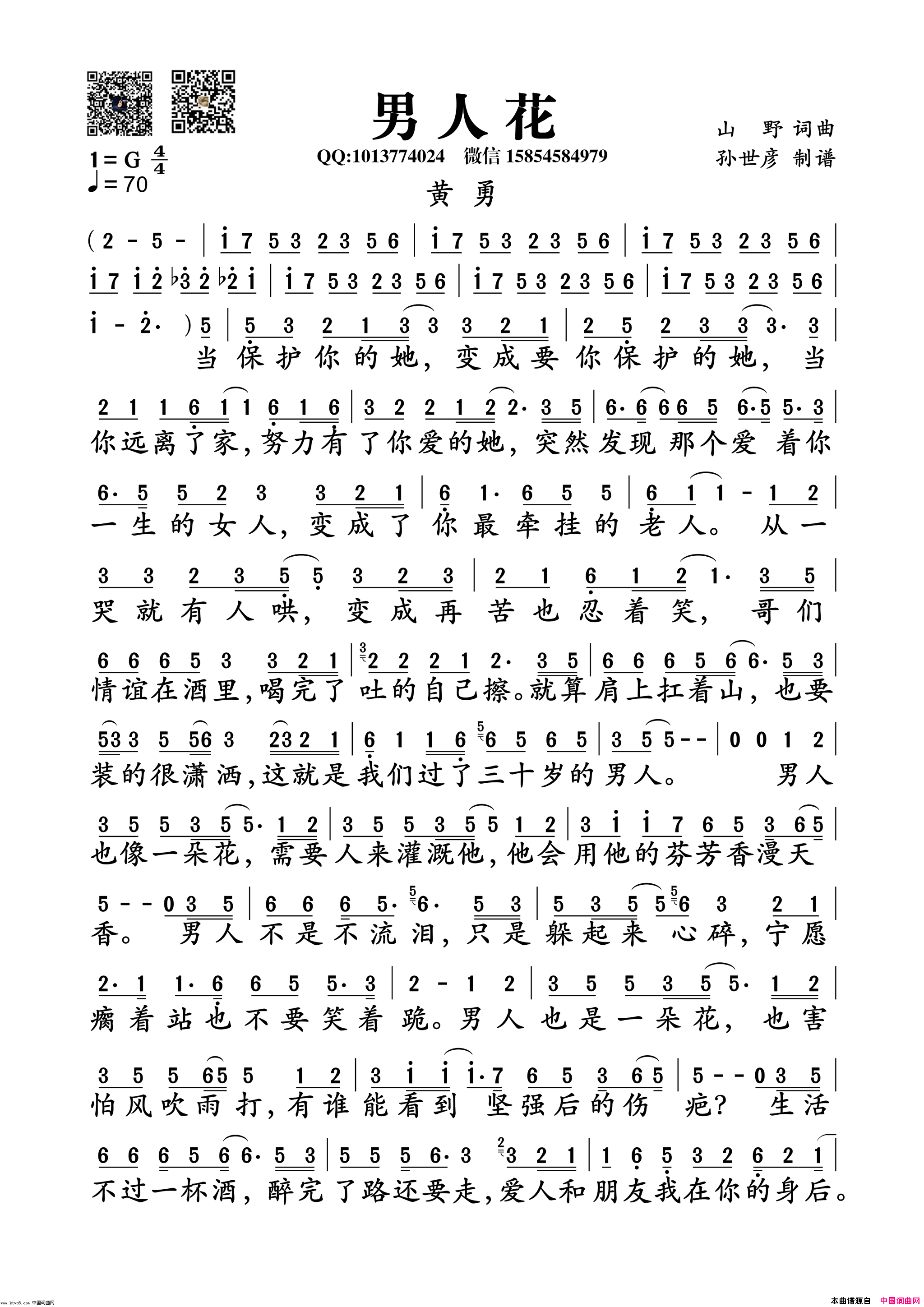 男人花简谱_黄勇演唱_山野/山野词曲