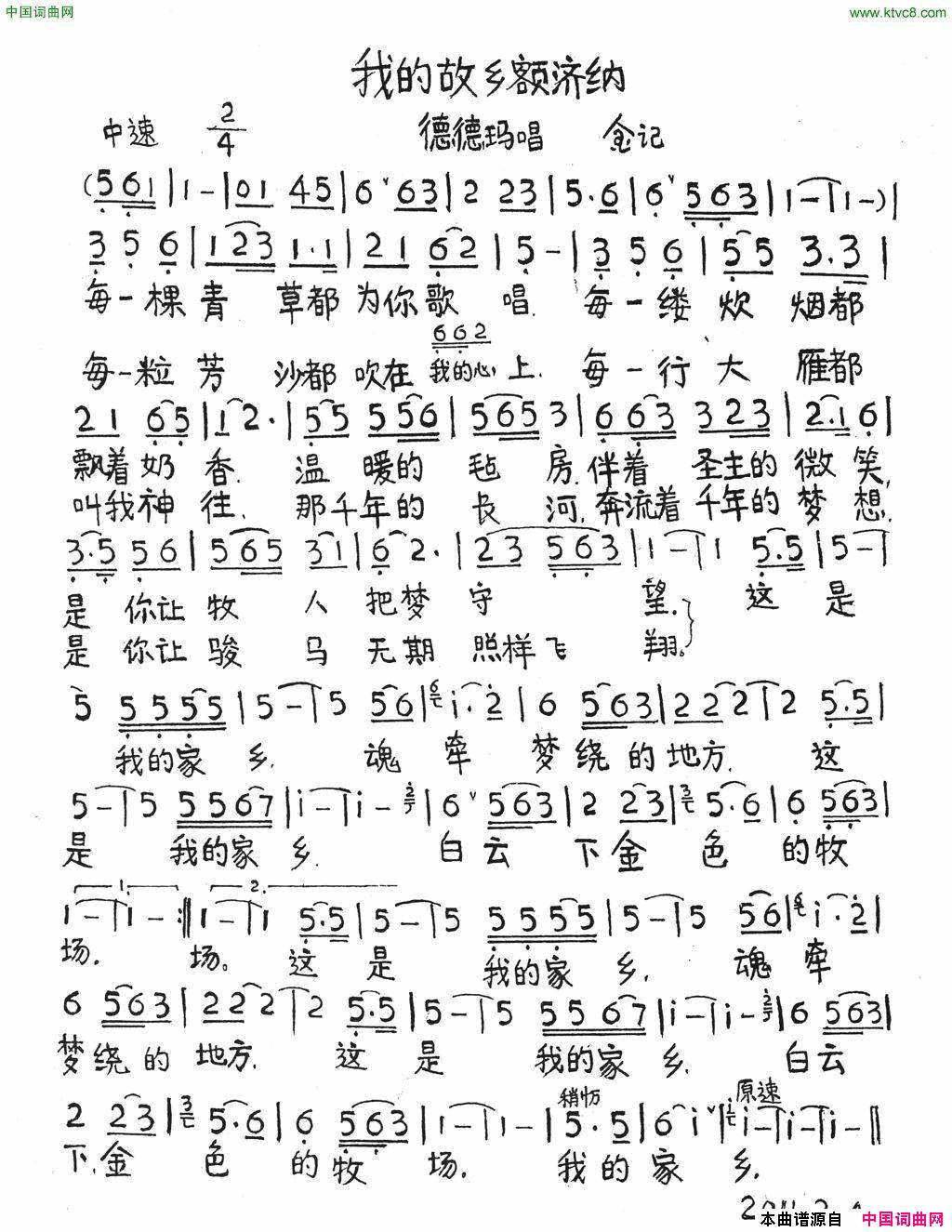 我的故乡额济纳简谱_德德玛演唱