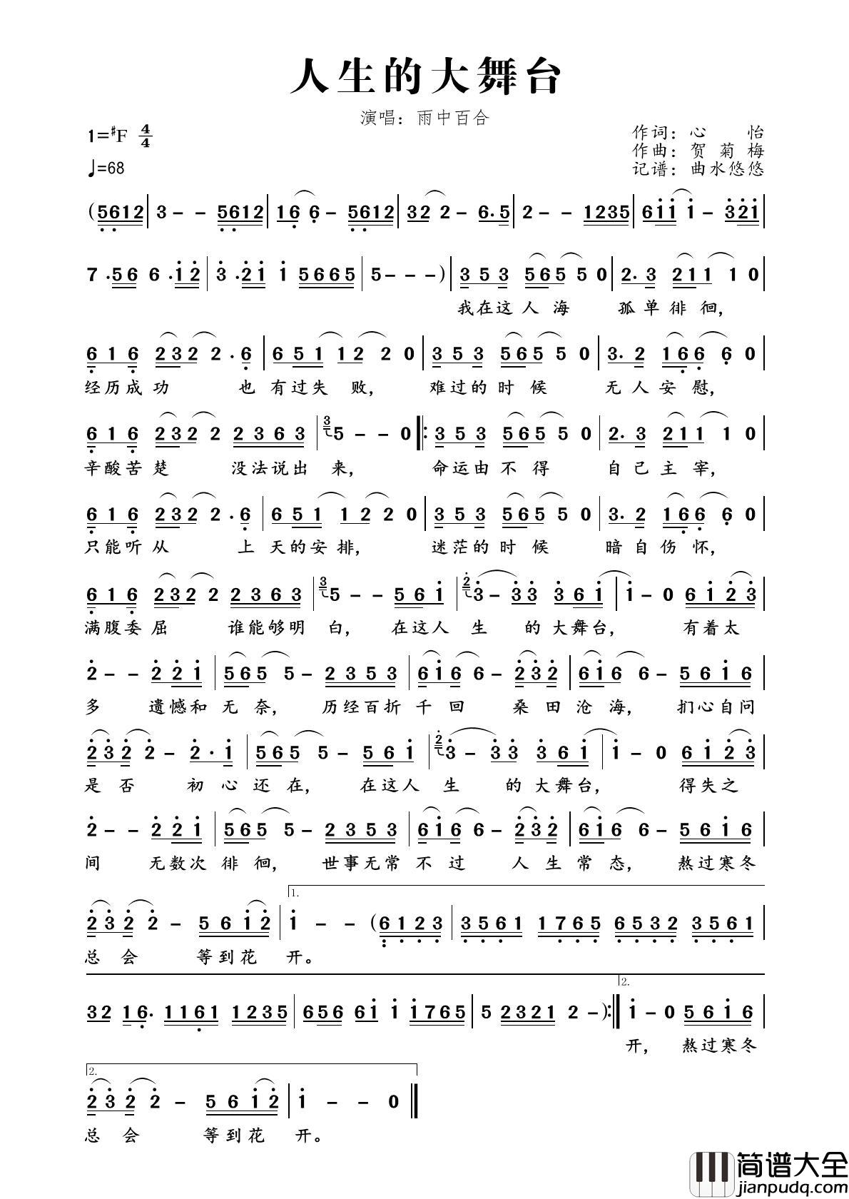 人生的大舞台简谱_雨中百合演唱_曲水悠悠制作曲谱