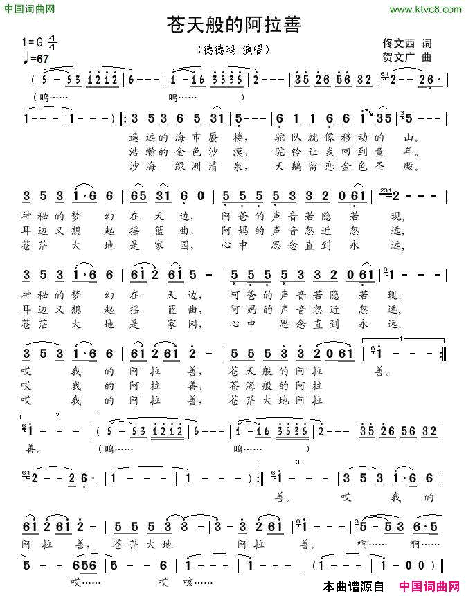 苍天般的阿拉善简谱_德德玛演唱_佟文西/贺文广词曲