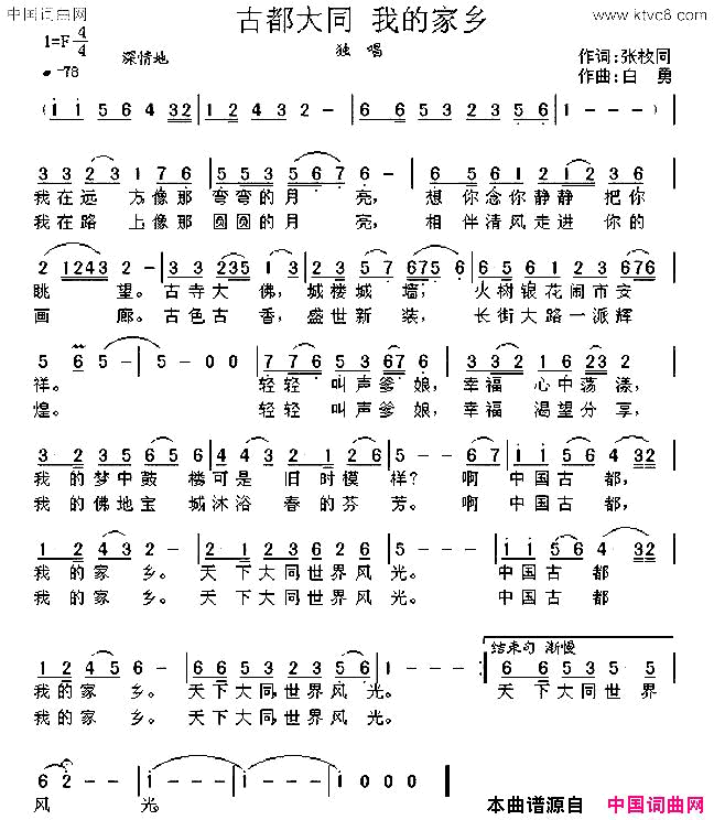 古都大同我的家乡张枚同词白勇曲古都大同_我的家乡张枚同词_白勇曲简谱