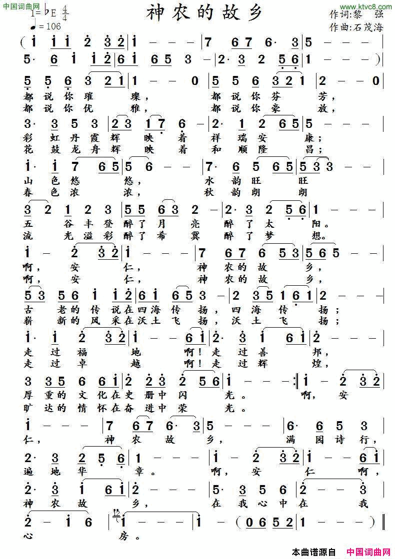 神农的故乡黎强词石茂海曲神农的故乡黎强词_石茂海曲简谱