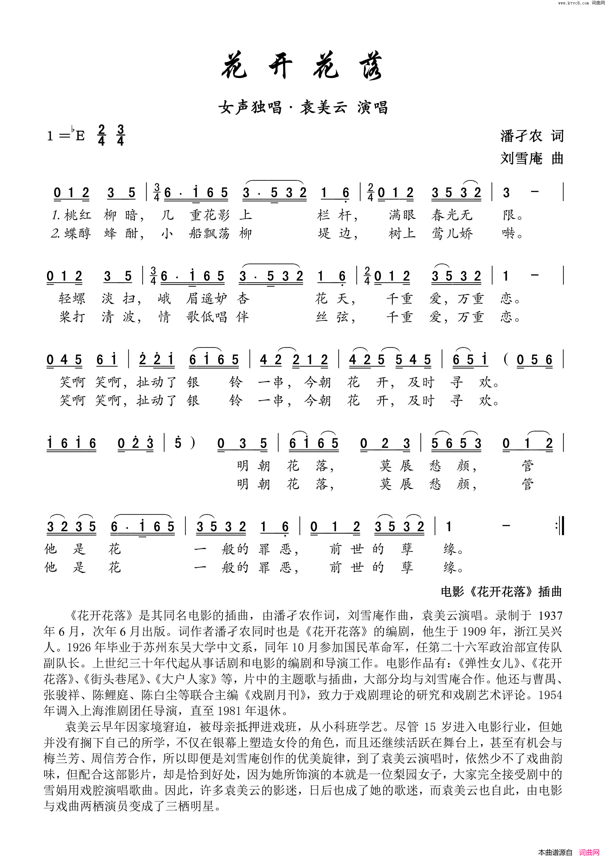 花开花落电影_花开花落_插曲——女声独唱简谱_袁美云演唱_潘孑农/刘雪庵词曲