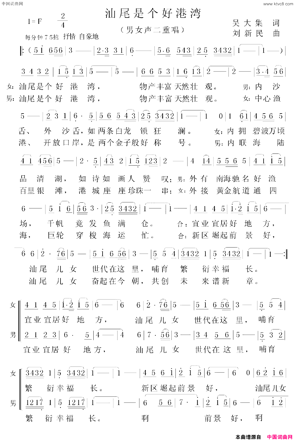 汕尾是个好港湾男女声二重唱简谱_罗夏宇演唱_吴大集/刘新民词曲