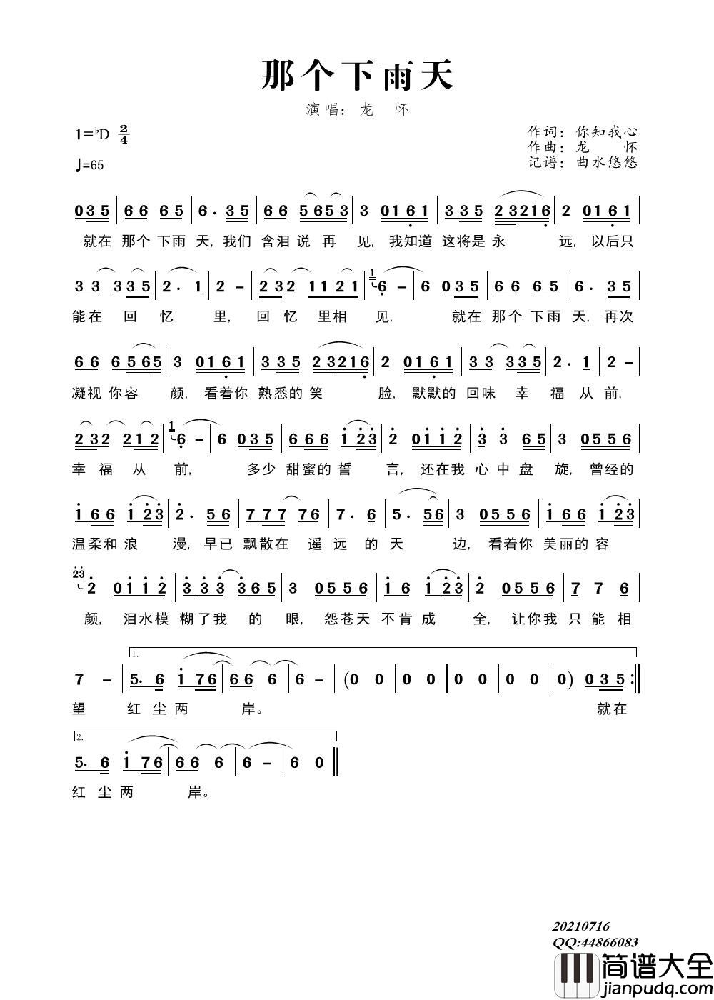 那个下雨天简谱_龙杯演唱_曲水悠悠制作曲谱