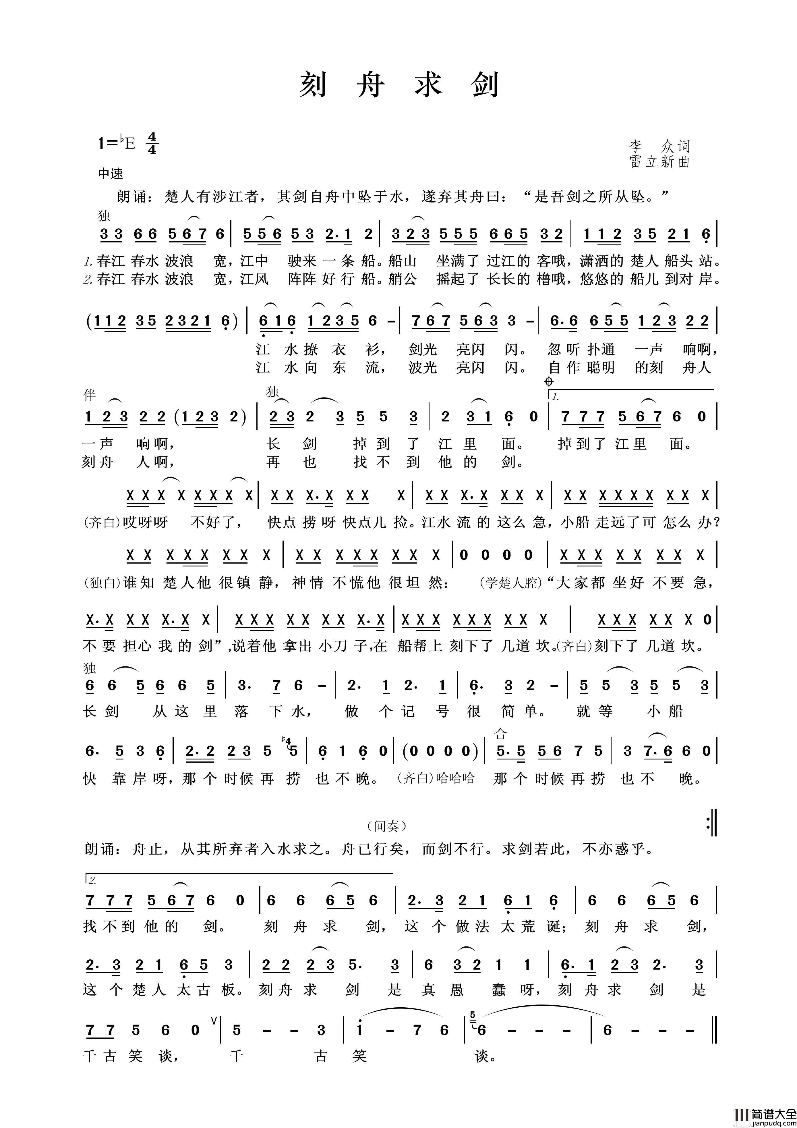 刻舟求剑（李众词雷立新曲）简谱_王wzh制作曲谱