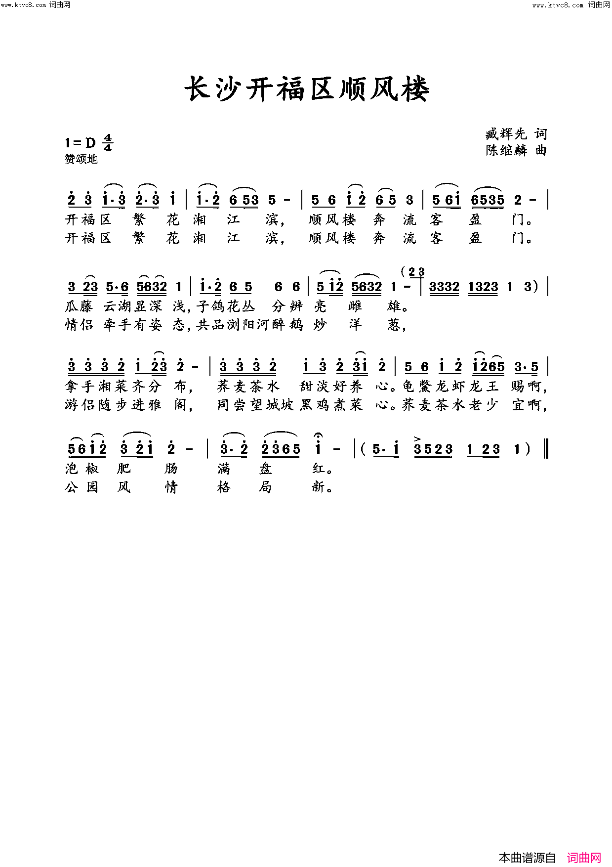 长沙开福区顺风楼简谱_李繁花演唱_臧辉先/陈继麟词曲