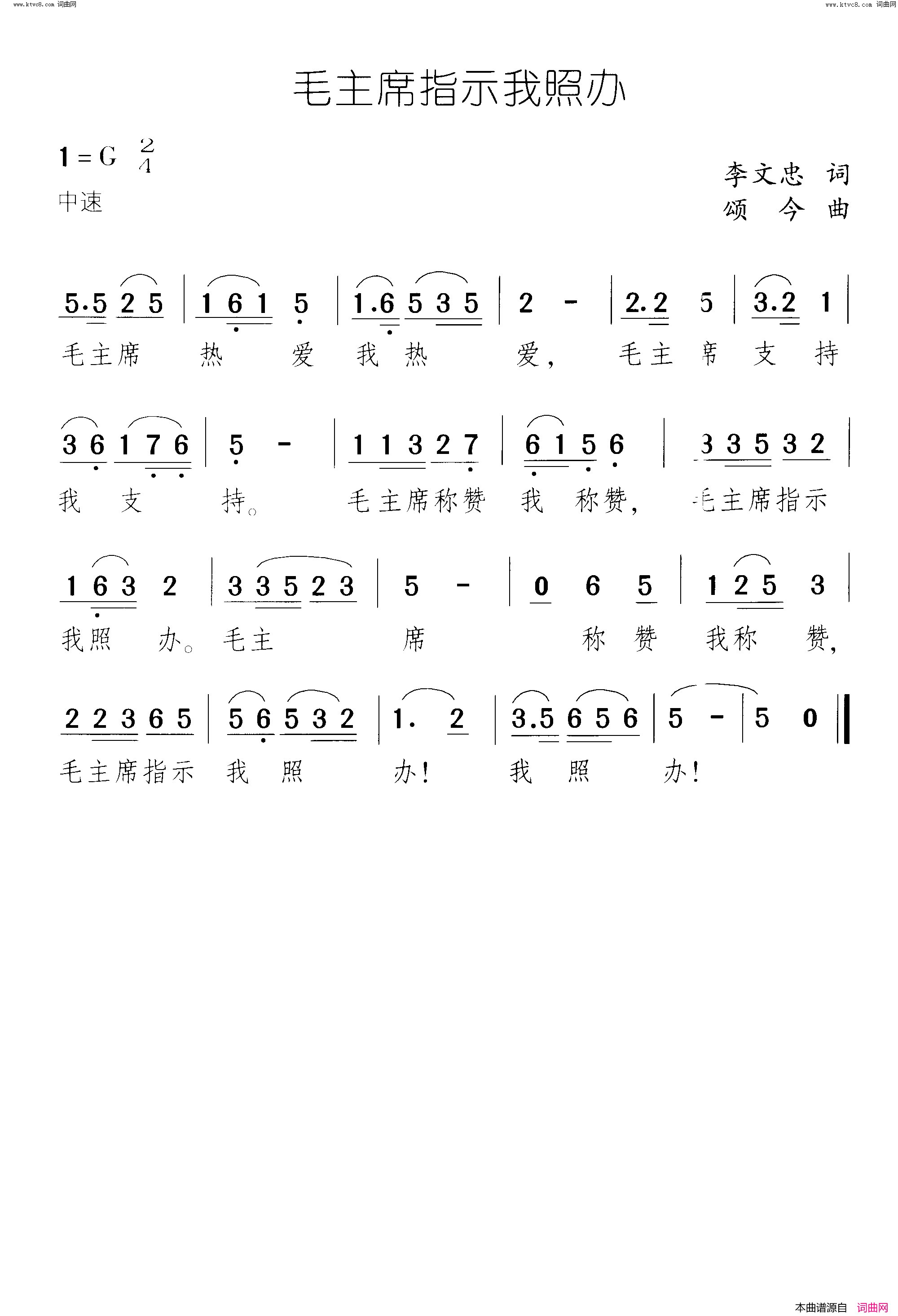 毛主席指示我照办_独唱与齐唱简谱