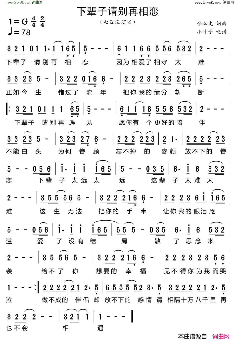 下辈子请别再相恋简谱_七匹狼演唱_余加文/余加文词曲