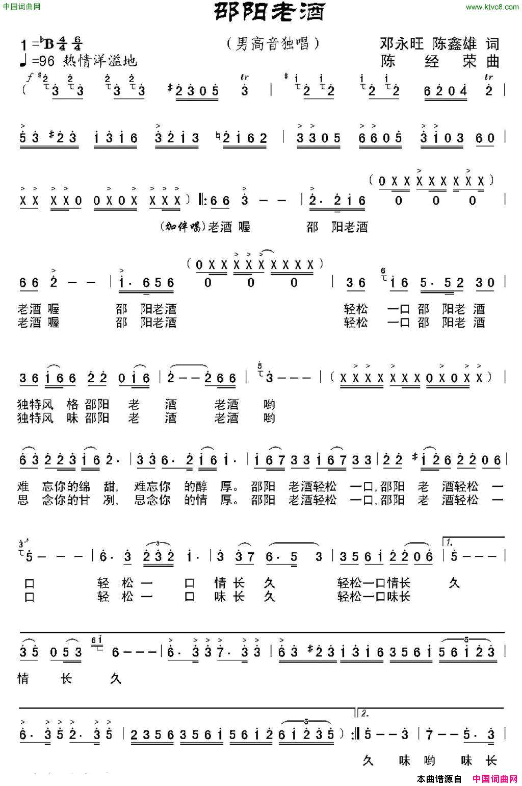 邵阳老酒邓永旺、陈鑫雄词陈经荣曲、独唱+伴唱邵阳老酒邓永旺、陈鑫雄词_陈经荣曲、独唱+伴唱简谱