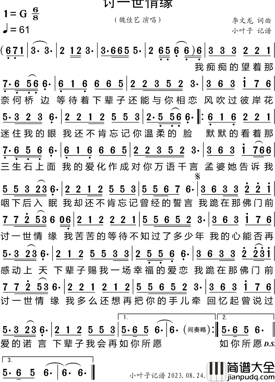 讨一世情缘简谱_魏佳艺演唱_小叶子制谱