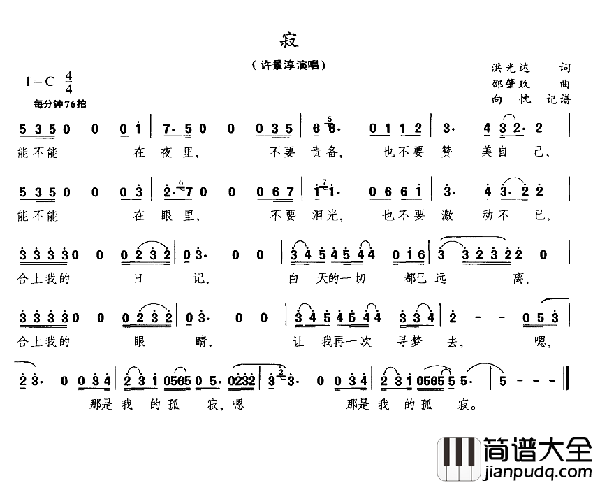 寂简谱_许景淳演唱_洪光达/邵肇玖词曲