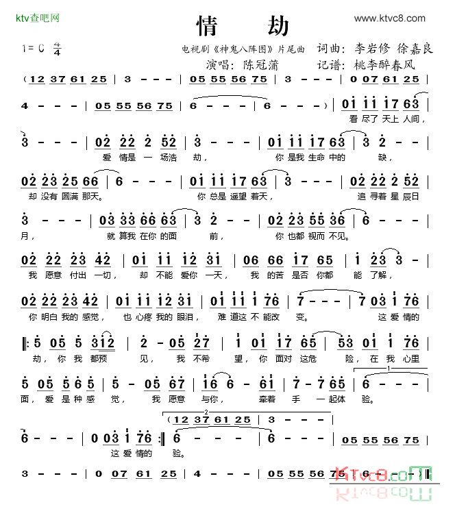 情劫电视剧_神鬼八阵图_片尾曲简谱_陈冠蒲演唱