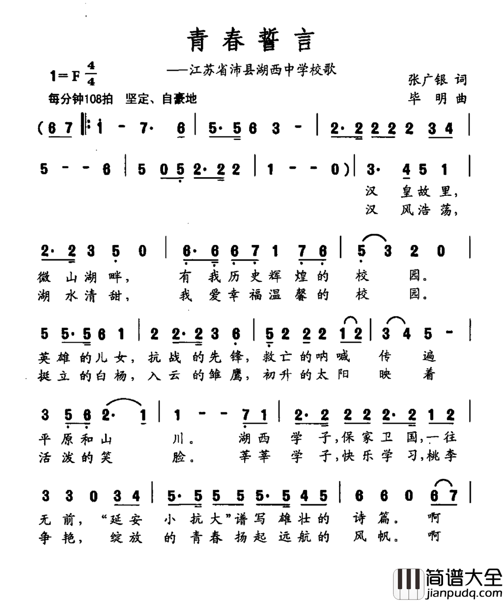 青春誓言江西省沛县湖西中学校歌简谱