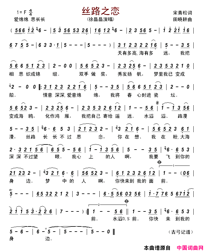 丝路之恋简谱_徐晶晶演唱_宋青松/田晓耕词曲