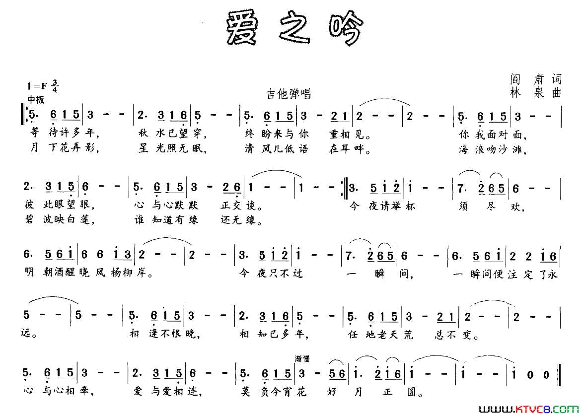 爱之吟阎肃词林泉曲爱之吟阎肃词_林泉曲简谱