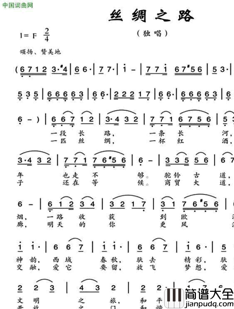丝绸之路何铃领词何丕光曲丝绸之路何铃领词_何丕光曲简谱
