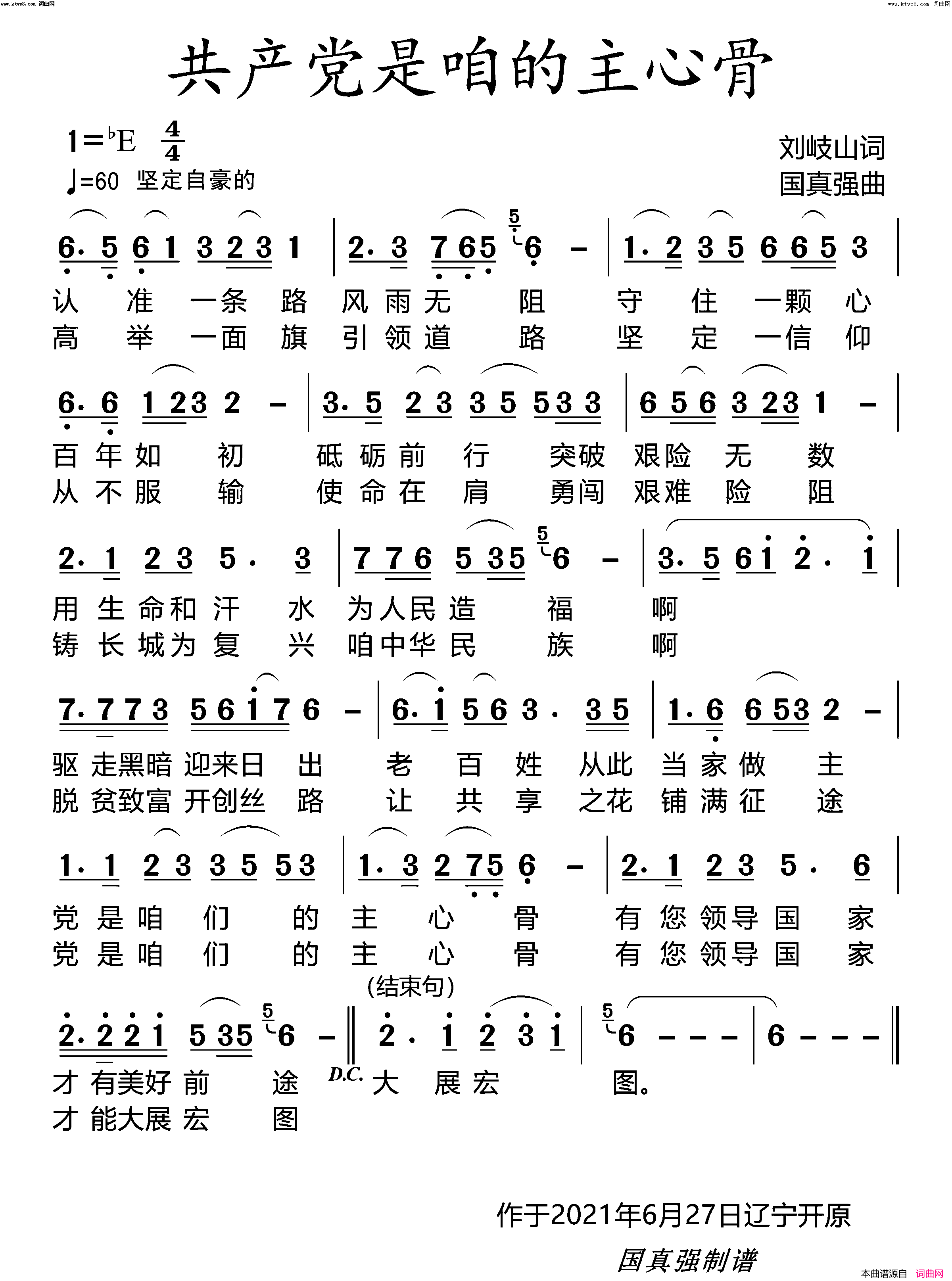 共产党是咱们的主心骨国真强演唱版简谱_国真强演唱_刘岐山/国真强词曲
