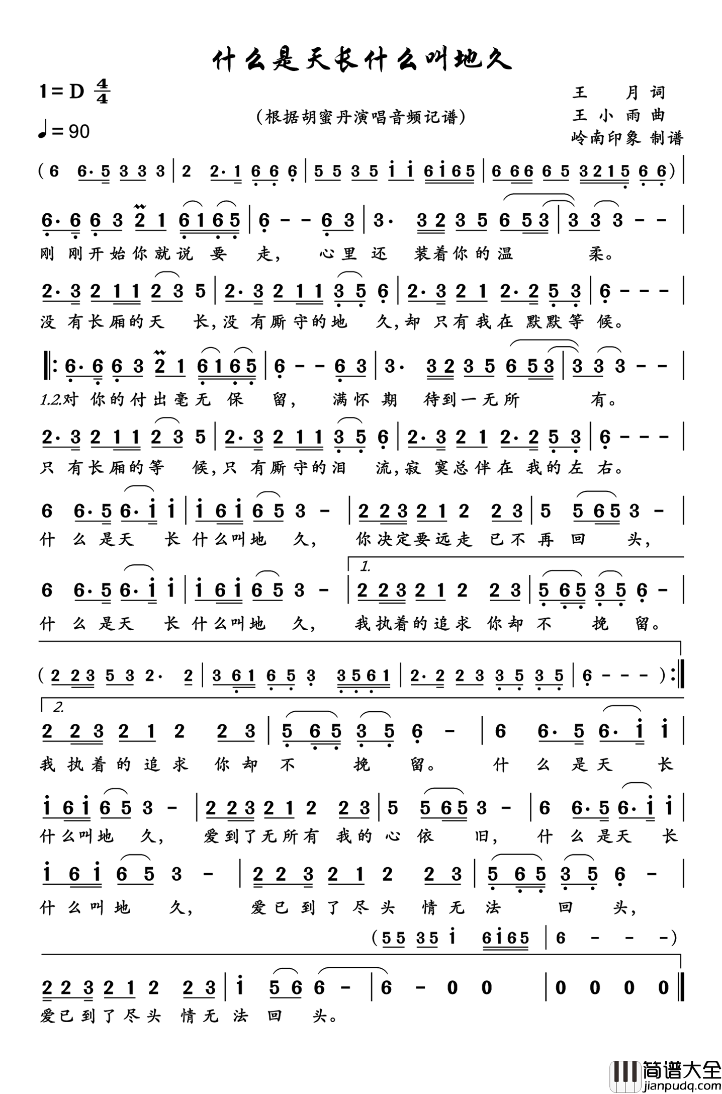 什么是天长什么叫地久简谱_胡蜜丹演唱_岭南印象制作曲谱