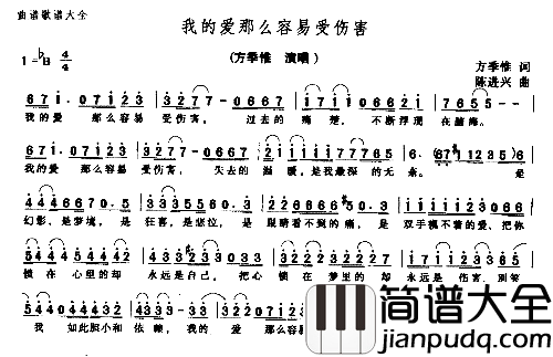 我的爱那么容易受伤害简谱