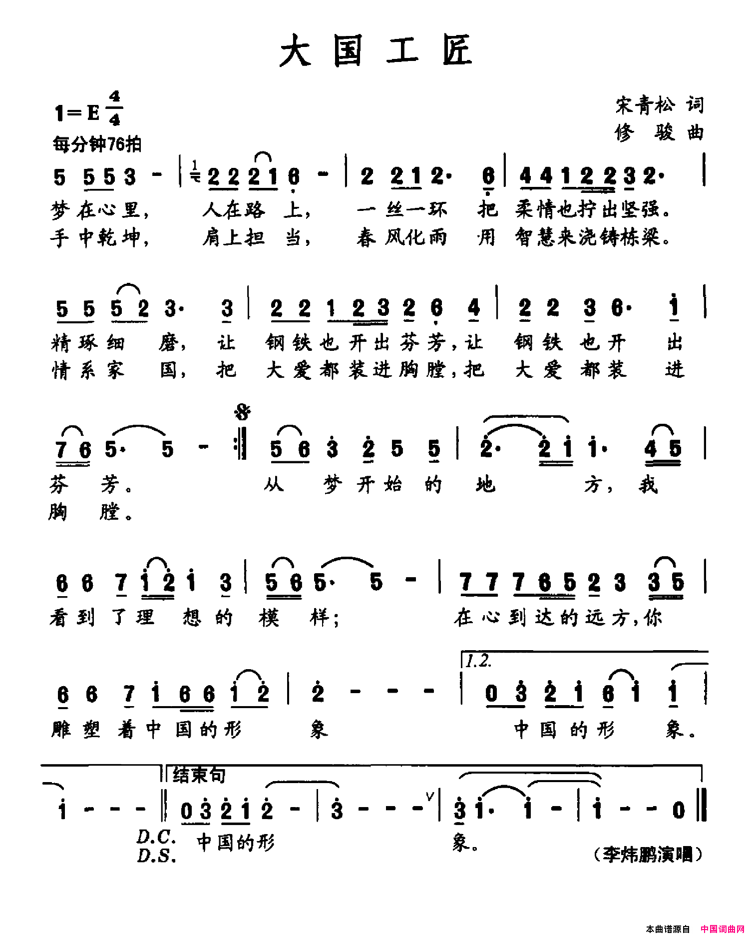 大国工匠简谱_李炜鹏演唱_宋青松/修骏词曲